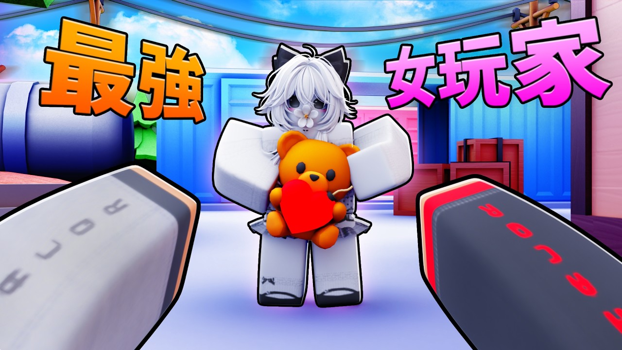 這女玩家爆料了機長黃瓜的瓜 （超級勁爆）/ Roblox 競爭者 【HacqR游戲頻道】