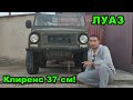 ЛУАЗ - внедорожник с самым большим клиренсом, дорожным просветом. #авто #4x4 #обзор