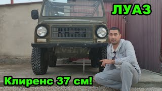 ЛУАЗ - внедорожник с самым большим клиренсом, дорожным просветом. #авто #4x4 #обзор