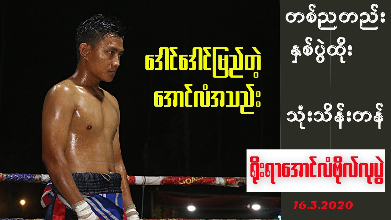 တစ်ညတည်း၊နှစ်ပွဲထိုး၊သုံးသိန်းတန်(ရိုးရာအောင်လံဗိုလ်လုပွဲ)