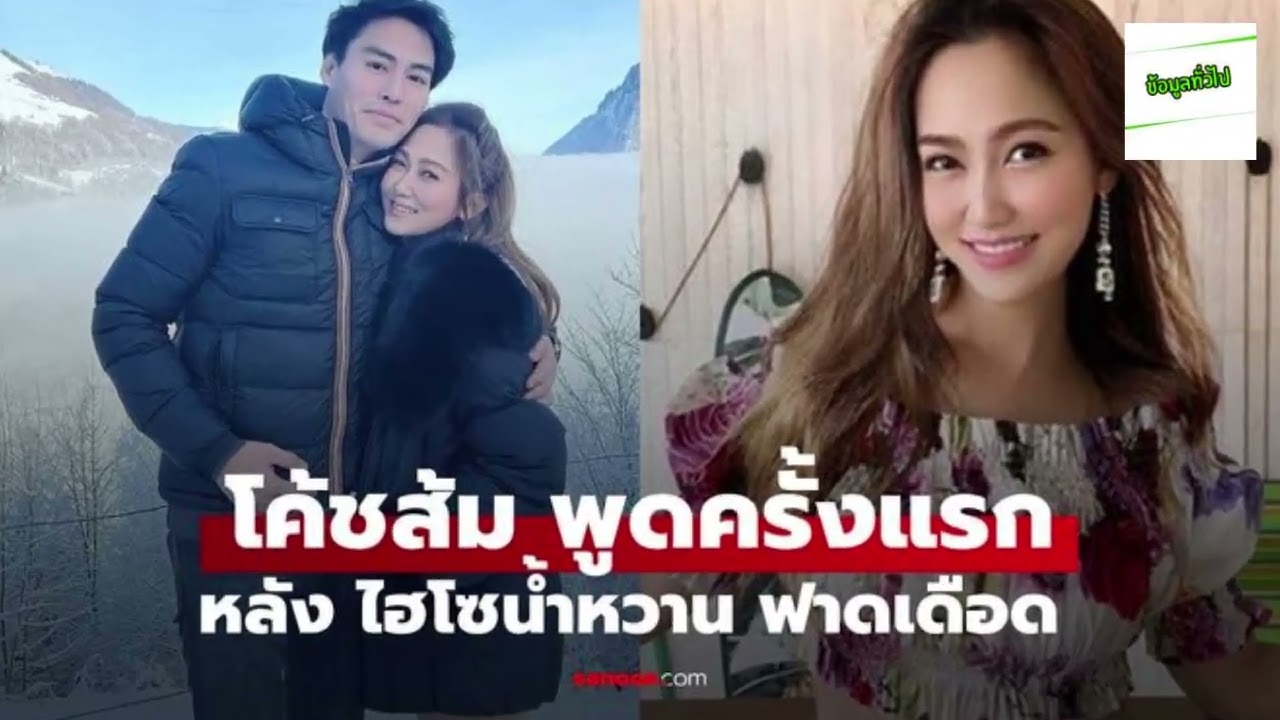 มาแล้ว  โค้ชส้ม  พูดครั้งแรก หลังถูก  ไฮโซน้ำหวาน  ฟาดเดือดกลางโซเชียล