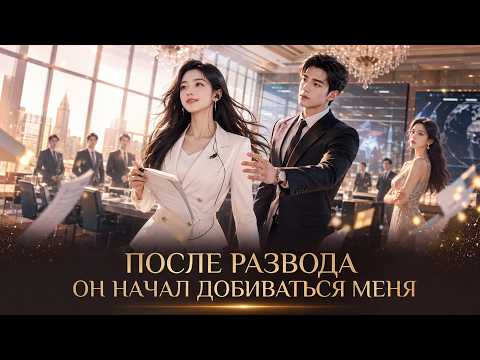 【RUS DUB】Три года тайного брака | После развода бывший не понял, что влюбился в меня #ВторойШанс