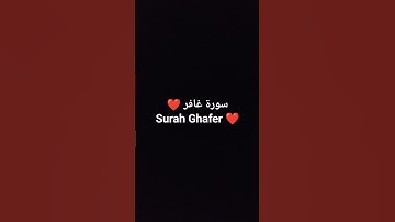 سورة غافر ❤️#viral #foryou #video #new #islam #عبدالرحمن_مسعد #اسلام #quran #قرآن #قران_كريم #شورت❤️