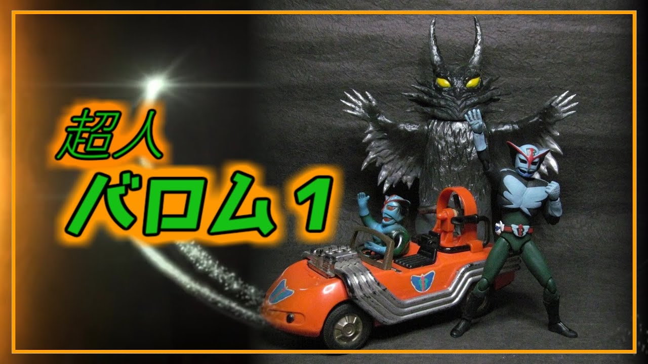 超人バロム1】フィギュア ソフビ魂改造 ウルトラアクト素体 - YouTube