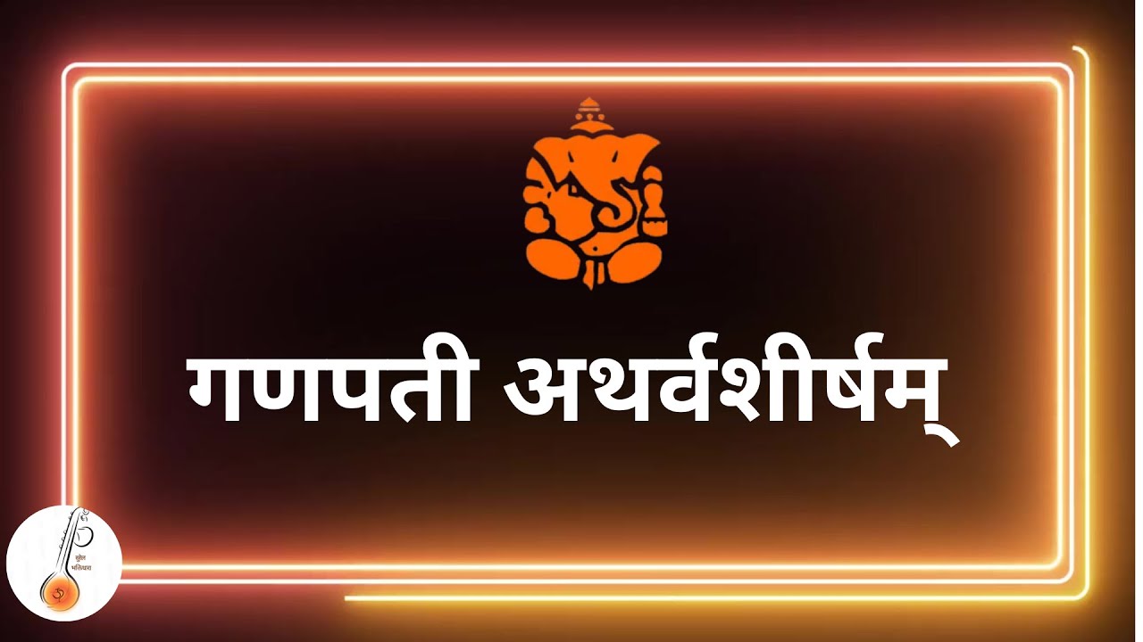 गणपती अथर्वशीर्ष | atharvashirsha | Surel Bhaktidhara