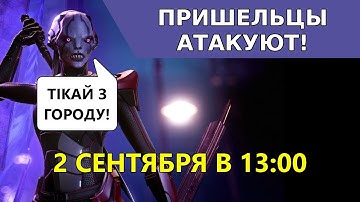 Пришельцы атакуют Землю сегодня в 13-00! | Вступаем в ряды XCOM