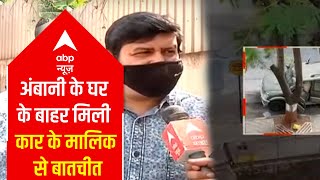 Ambani Threat Case: Owner of suspicious vehicle makes shocking revelations | ABP News