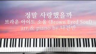 정말 사랑했을까 - 브라운 아이드 소울