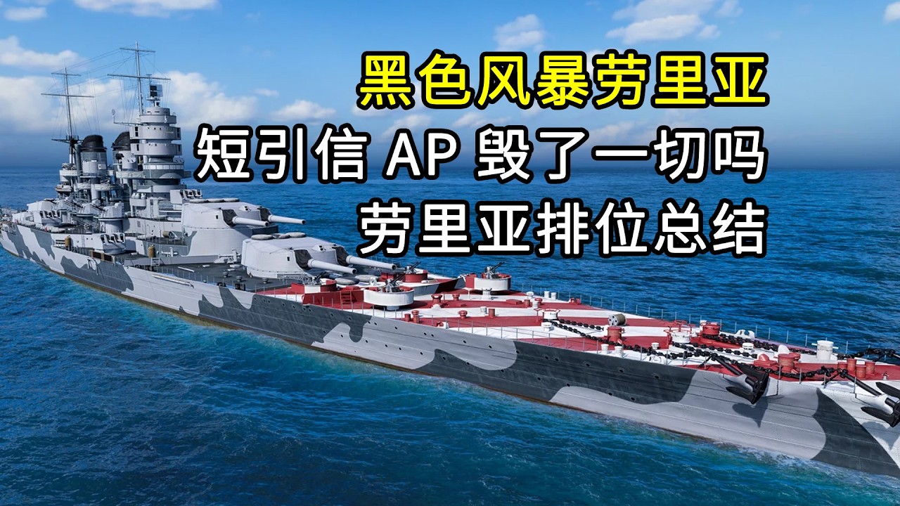 黑色风暴劳里亚真的很烂吗，短引信AP真的毁了一艘船？劳里亚杂谈