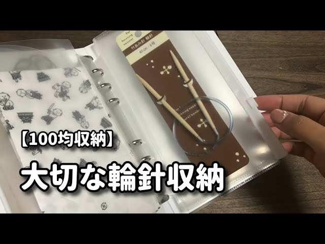 100均収納 大切な輪針収納 Youtube