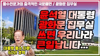 광화문 집무실에서 벌어질 우리나라의 미래 / 나라의 운이 바뀌는 전환점
