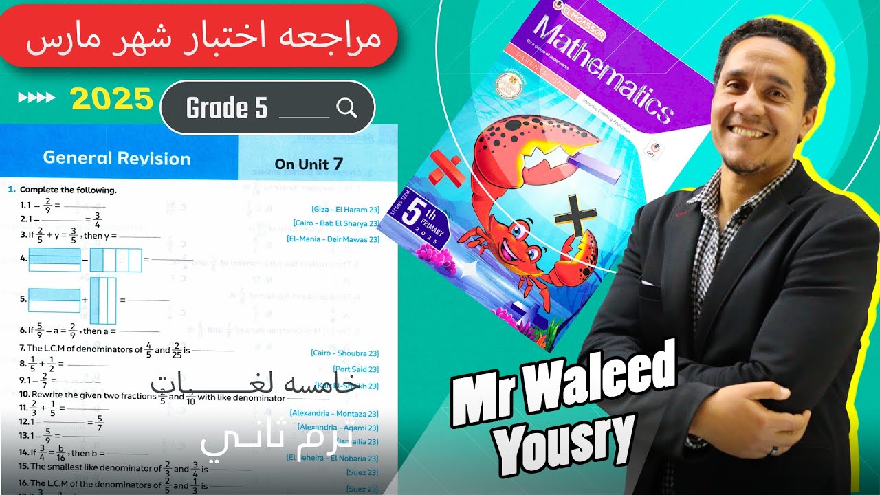 مراجعة شهر مارس ماث خامسه ابتدائي الترم الثاني 2025 الجزء الاول ان يخرج منها الامتحان