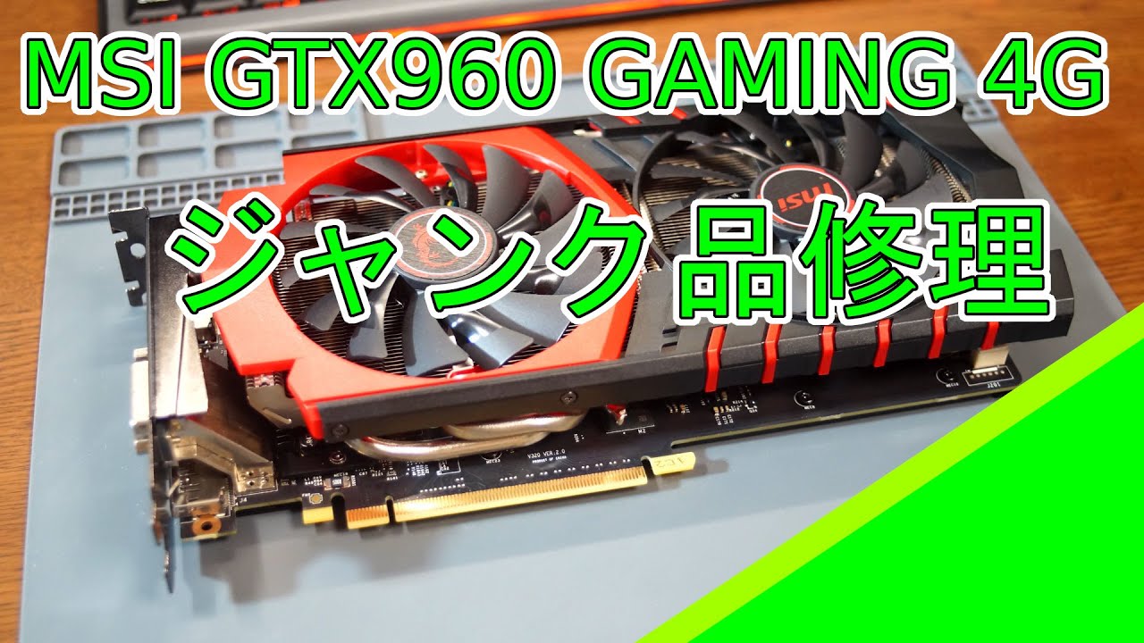 【ジャンク】MSI GTX960 GAMING 4G 修理