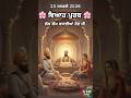 Sri Guru Gobind Singh Ji ਅਤੇ Mata Jito Ji ਦੇ ਪਵਿੱਤਰ ਵਿਆਹ ਪੁਰਬ ਦੇ ਸ਼ੁਭ ਮੌਕੇ ’ਤੇ ਸਭ ਨੂੰ ਲੱਖ ਲੱਖ ਵਧਾਈਆਂ