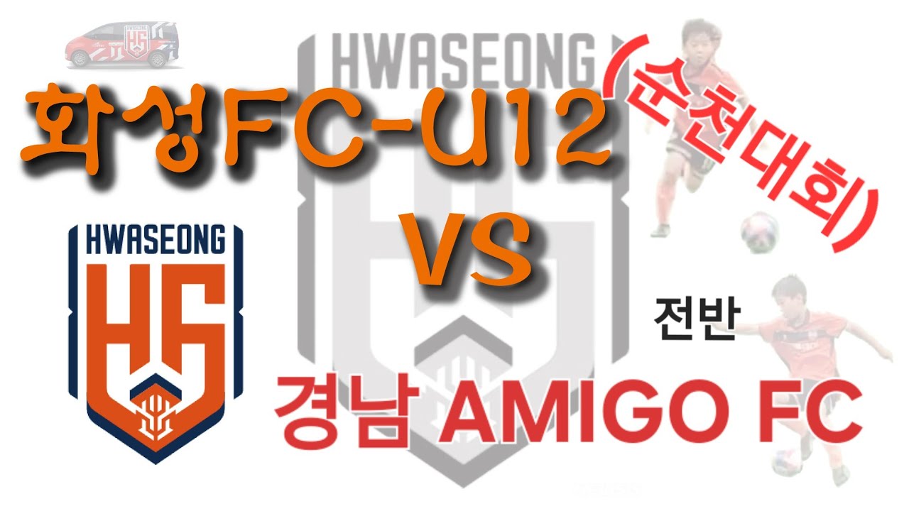 (순천대회2차) 260221 화성FC u12 vs 경남AMIGOFC u12 4대0 승. (훈1골) 전반전
