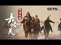 《河西走廊之嘉峪关》第二集 疆场 | CCTV纪录