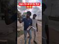 लाइन मैन को ही पेल दिया 😂🤣 #trending #comedy #funny #viral #shorts #garmi @mejarmasti