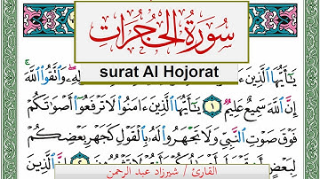 سورة الحجرات شيرزاد عبد الرحمن طاهر Surah Al Hojorat Sherzad Taher برواية حفص عن عاصم