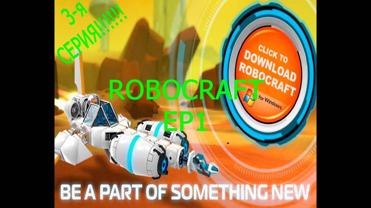 3-е видео: Robocraft EP1