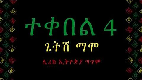 Ethiopian Music - Getish Mamo Tekebel 4 - New Lyric Kinetic Typography Animation Video 2018