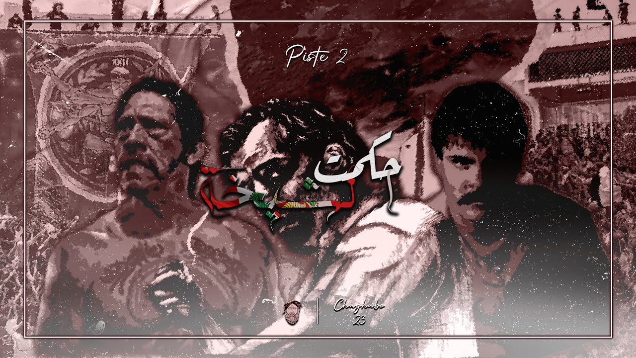 Lycée El Menzah Neuf- Piste 2: حكمت الشيخة (BAC 2023 - ALBUM OLTRO MUNDO)