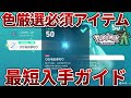 【ポケモンZA】色違い厳選の必須アイテムひかるおまもりの最短入手方法を紹介【レジェンズZA】