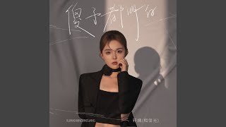 傻子都明白 (DJ九零版)