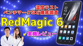 スナドラ888搭載ゲーミングスマホ「RedMagic 6」温度テストやベンチマークなど実機レビュー