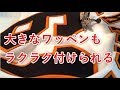 ミシンで大きなワッペンを付ける方法