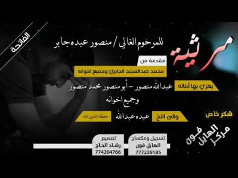 مرثيه للمرحوم الغالي منصور عبده جابر 