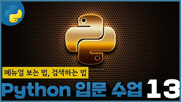 13 생활코딩 Python 입문수업   5  메뉴얼 보는 법, 검색하는 법