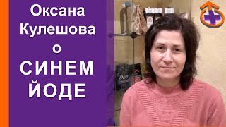 Оксана Кулешова о &quot;Синем йоде&quot;