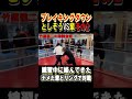 竹原ジムで絡んできた輩その２VSブレイキングダウンとしぞう。竹原も輩達の態度にあきれ果てる。　#shorts #ボクシング #喧嘩自慢 #竹原慎二