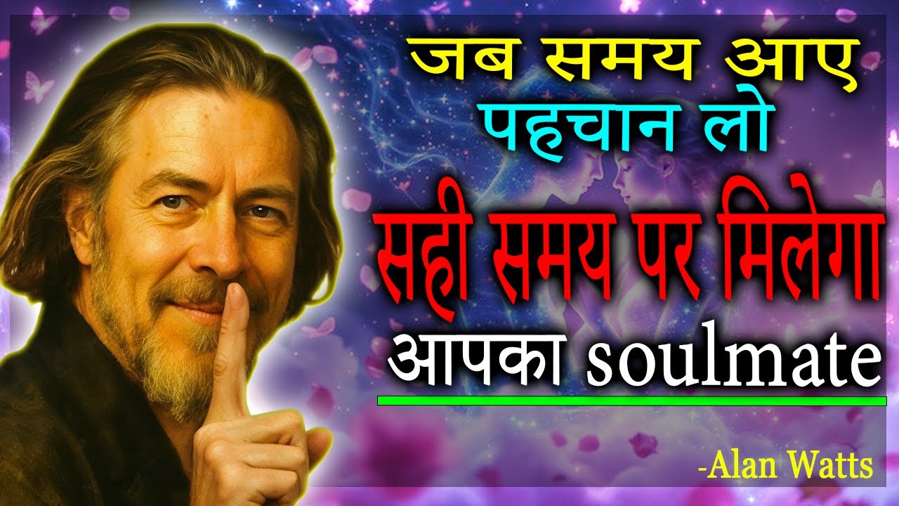“अकेलेपन में छुपा है आपका सच्चा soulmate | Divine Love & Timing Explained”- ALAN WATTS