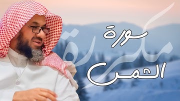 سورة الشمس مكررة القارئ سعود الشريم