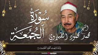 سوره الجمعه بصوت قوي خاشع !!  الشيخ محمد محمود الطبلاوي #قرآن