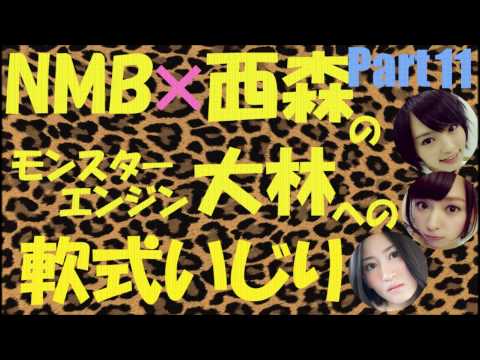 大林への軟式いじりPart11【NMB48】【モンスターエンジン】【山本彩山田菜々】