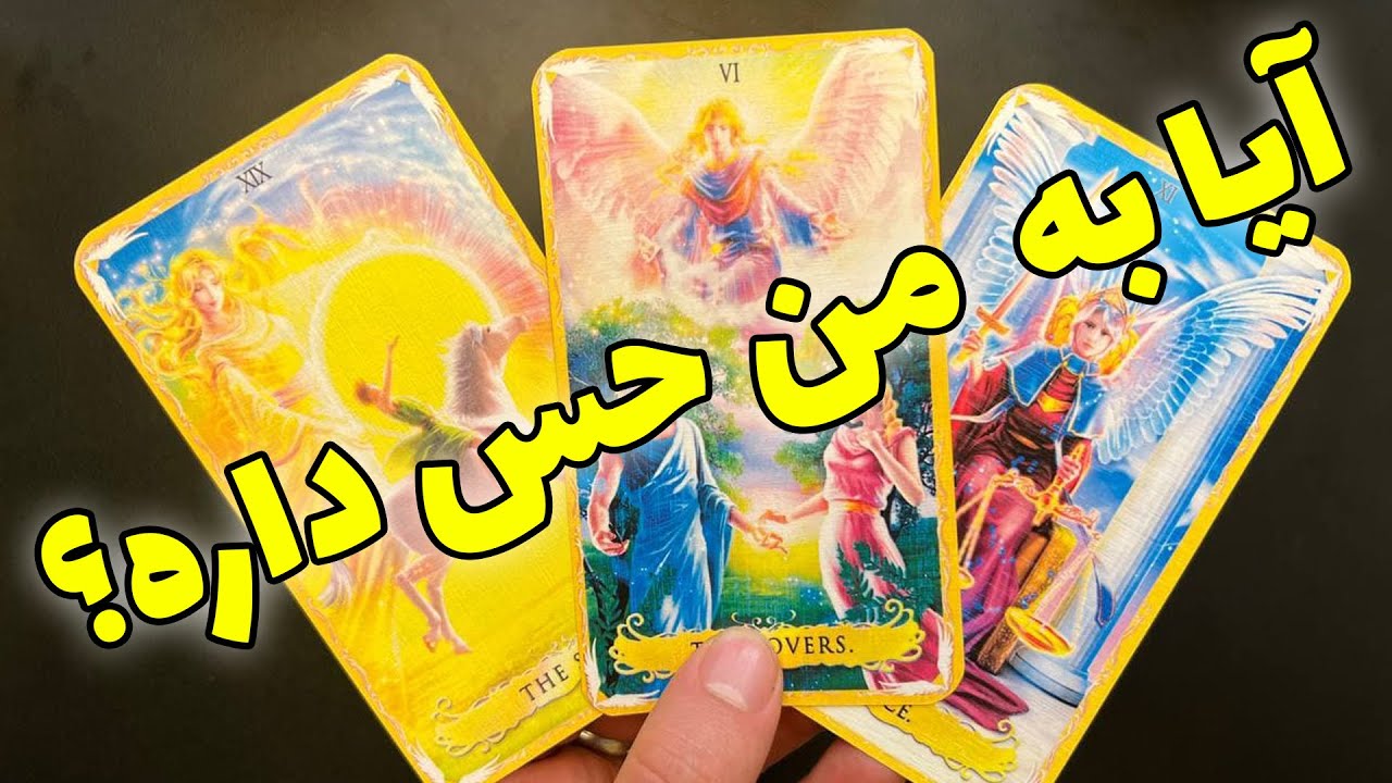 فال تاروت مرلین - آیا به من حس داره؟ آیا عشقمون دو طرفه هستش؟