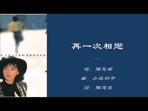 【陈慧娴 Priscilla Chan】再一次相恋 国语