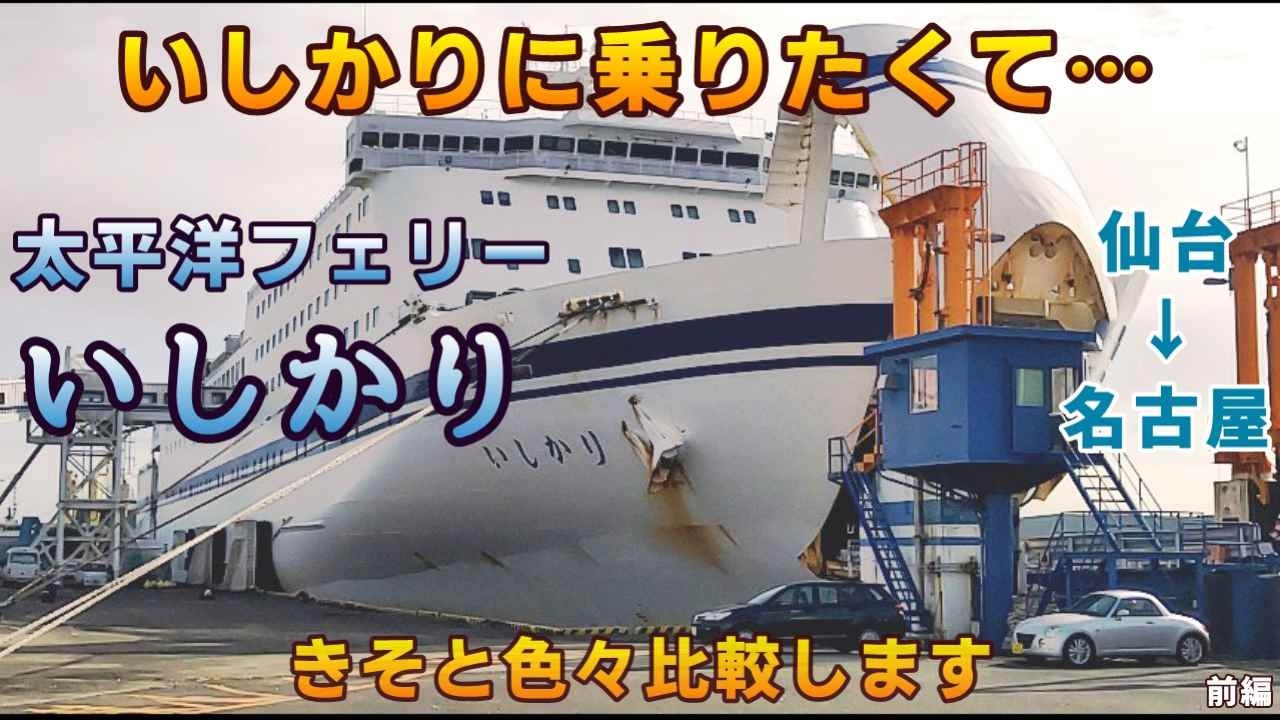 【いしかりに乗りたい！】どうしても乗りたくて乗って来ました。太平洋フェリー「いしかり」仙台→名古屋　前編　きそと色々比べます【ＫＯ旅ちゃんねる】ミコノスラウンジで「帰ってきたあぶない刑事」を鑑賞。