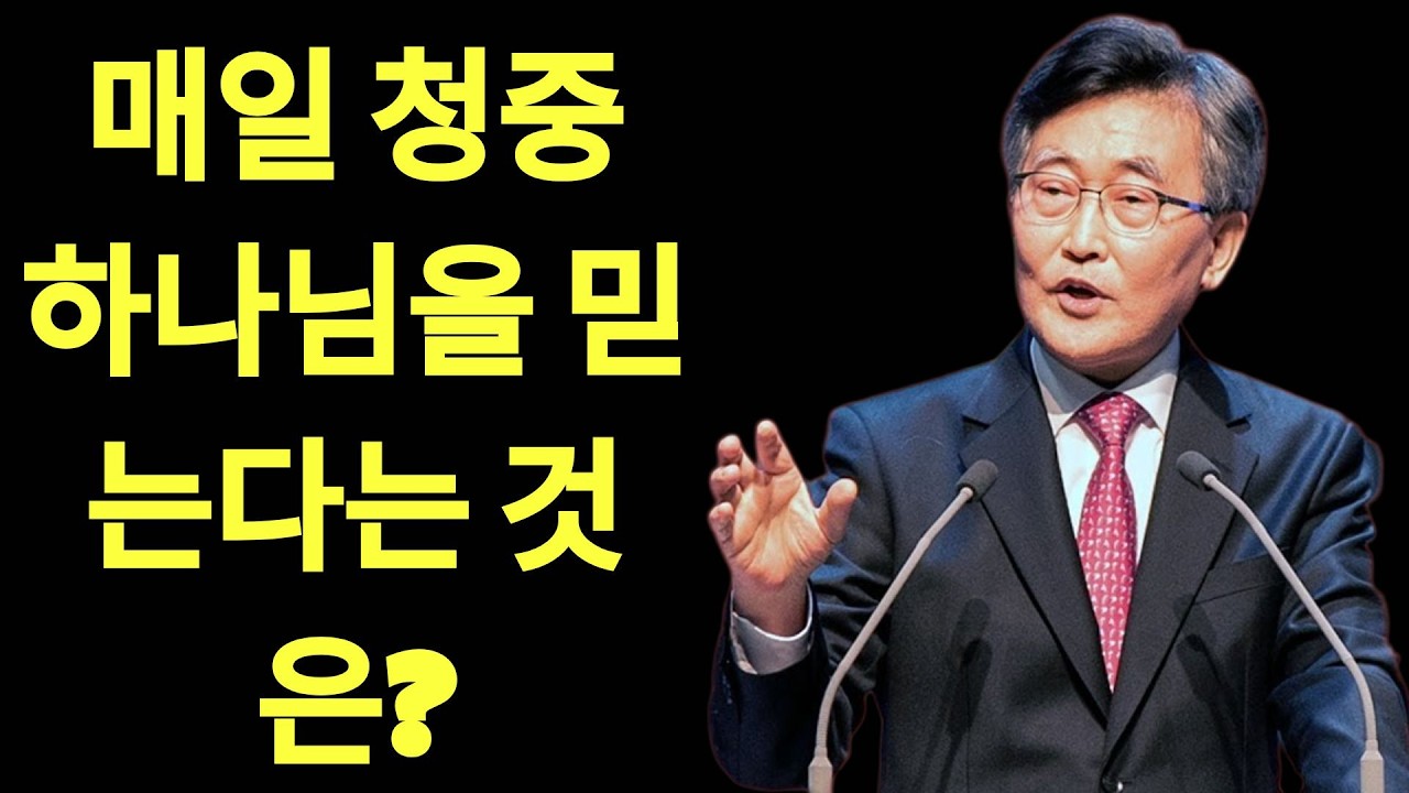 하나님을 믿는다는 것은  | 이재철목사님설교