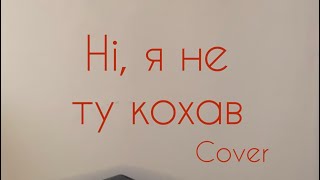 Ні,я не ту кохав (cover by Domiy)