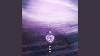 堕 (伴奏) - K.D