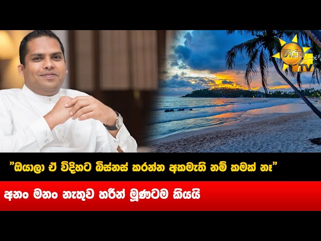 මම ශ්‍රී ලංකාවට ආදරෙයි - මෙතනට ආවේ විසඳුම් සොයන්න -Hiru News