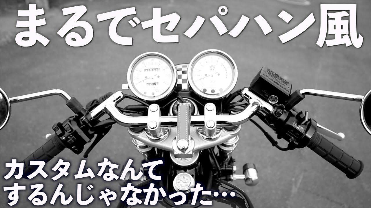 カフェレーサーへの道？バイクのハンドルをセパハン風カスタム