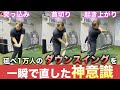 【超有料級】何年悩んでも出来なかったダウンスイングの3大ミスを一瞬で解決する魔法の神意識【初公開】