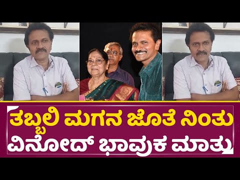 ತಬ್ಬಲಿ ಮಗನ ಜೊತೆ ನಿಂತು ಕಾರ್ಯಕ್ರಮ ಯಶಸ್ಸುಗೊಳ್ಳಿಸಿ ವಿನೋದ್ ರಾಜ್ ಭಾವುಕ | Leelavathi | Vinod Raj | SStv ತಬ್ಬಲಿ ಮಗನ ಜೊತೆ ನಿಂತು ಕಾರ್ಯಕ್ರಮ ಯಶಸ್ಸುಗೊಳ್ಳಿಸಿ ವಿನೋದ್ ರಾಜ್ ಭಾವುಕ | Leelavathi | Vinod Raj | SStv