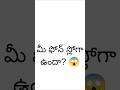 99% మంది ఈ సెట్టింగ్ ఆఫ్ చేయరు 😱 #TeluguTechFun #TeluguShorts #AndroidTips #MobileTricks #PhoneSett