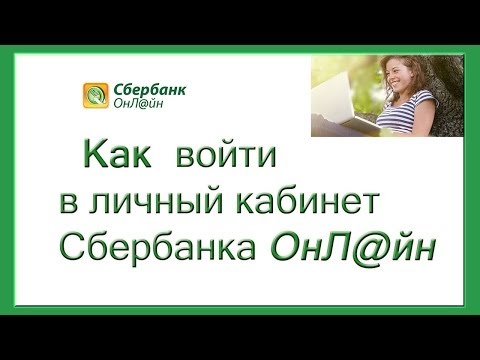 Сбербанк онлайн личный