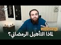 لماذا التأهيل الرمضاني د كريم حلمي التأهيل الرمضاني 
